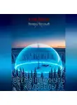 Валерий Васильев - Время покинуть колыбель!
