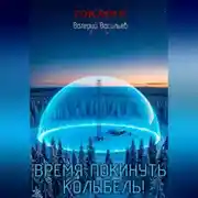 Постер книги Время покинуть колыбель!