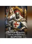 Рина Серина - Белая ведьма прокаженного короля