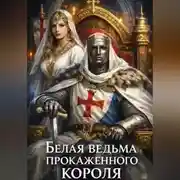 Постер книги Белая ведьма прокаженного короля