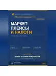 Наталья Миронова - МАРКЕТПЛЕЙСЫ И НАЛОГИ: что должен знать каждый продавец