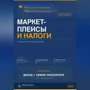 Постер книги МАРКЕТПЛЕЙСЫ И НАЛОГИ: что должен знать каждый продавец