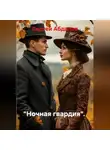 Сергей Абдалов - "Ночная гвардия".