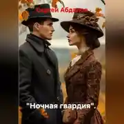 Постер книги "Ночная гвардия".