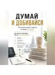 Андрей Тужилов - Думай и добивайся