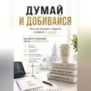 Постер книги Думай и добивайся