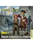 Карина Демина - Кицхен отправляется служить