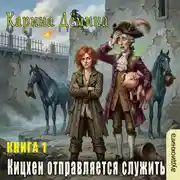 Постер книги Кицхен отправляется служить