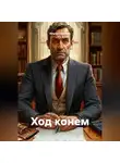 Ильгиз Гиматов - Ход конем