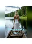 Селена Мист - Унесенная в рай