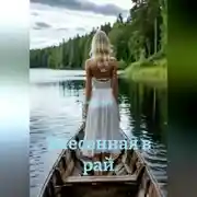 Постер книги Унесенная в рай