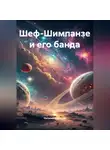 Наталия Королева - Шеф-Шимпанзе и его банда
