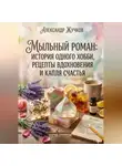 Александр Жучков - История одного хобби, рецепты вдохновения и капля счастья.