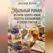 Постер книги История одного хобби, рецепты вдохновения и капля счастья.