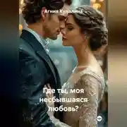 Постер книги Где ты, моя несбывшаяся любовь?