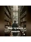 Константин Третьяков - Эхо чужого имени