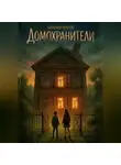 Александр Кочетов - Домохранители
