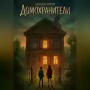 Постер книги Домохранители