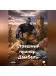 Владимир Стрельников - Страшный прапор. Дембель