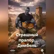 Постер книги Страшный прапор. Дембель