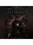 Азрет Зеушев - «Последний Легионер». Наследник Империи