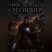 Постер книги «Последний Легионер». Наследник Империи