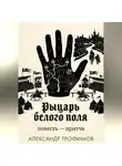 Александр Трофимов - Рыцарь белого поля