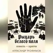 Постер книги Рыцарь белого поля