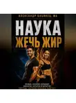 Александр Бабинец - НАУКА ЖЕЧЬ ЖИР