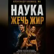 Постер книги НАУКА ЖЕЧЬ ЖИР