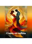 Наталия Королева - Ставка на любовь