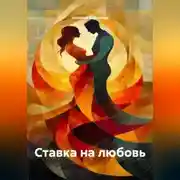 Постер книги Ставка на любовь