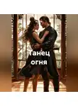 Майя М. - Танец огня