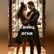 Постер книги Танец огня