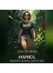 Алла Гореликова - Мариса, покорительница джунглей