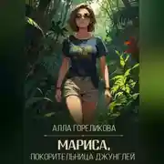 Постер книги Мариса, покорительница джунглей