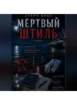 Дария Вице - Мёртвый Штиль