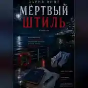 Постер книги Мёртвый Штиль
