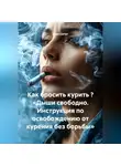 Ryan Carter - Как бросить курить ? «Дыши свободно. Инструкция по освобождению от курения без борьбы»