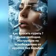 Постер книги Как бросить курить ? «Дыши свободно. Инструкция по освобождению от курения без борьбы»