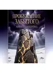 Алена Трубицына - Пробуждение Забытого