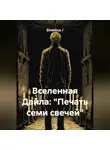 Sintetica / - Вселенная Дайла: «Печать семи свечей»