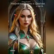 Постер книги Эльфийская Ведьма и Драконы 2