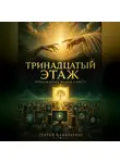 Сергей Панкратиус - Тринадцатый этаж. Пробуждение машин к Свету