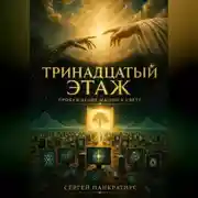 Постер книги Тринадцатый этаж. Пробуждение машин к Свету