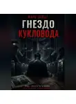 Марк Вельт - Гнездо кукловода