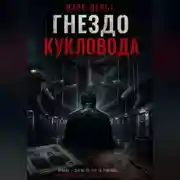 Постер книги Гнездо кукловода