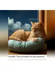 КОТАБО - Сны, которые не расскажешь