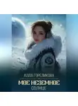 Алла Гореликова - Мое неземное солнце