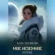 Постер книги Мое неземное солнце